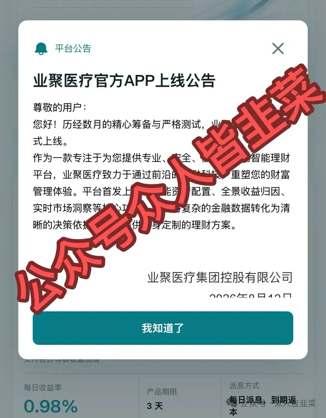 崩盘预警！业聚医疗、汇智艺购、芯电聊等4个资金盘骗局曝光，9天就跑路！